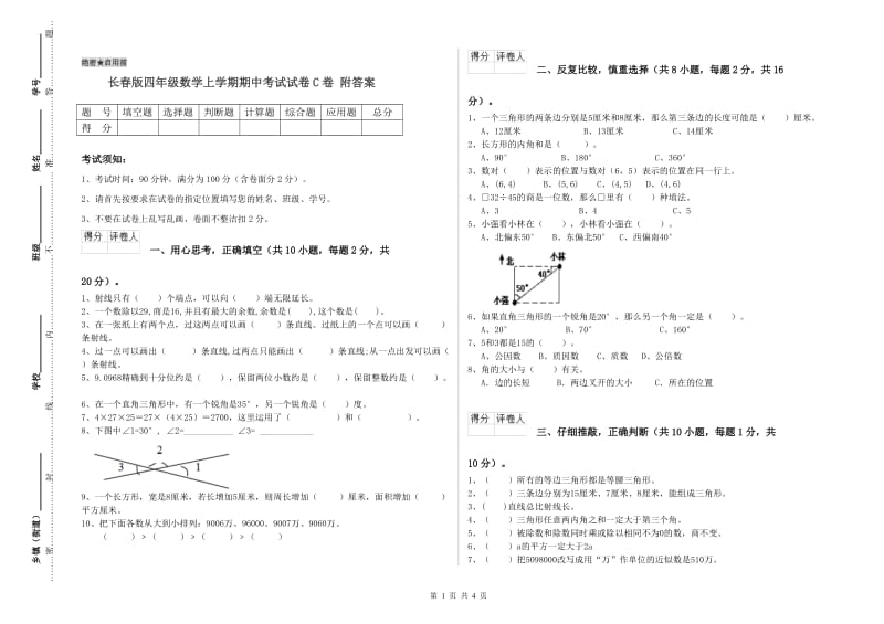 长春版四年级数学上学期期中考试试卷C卷 附答案.doc_第1页