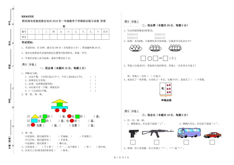 黔西南布依族苗族自治州2019年一年级数学下学期综合练习试卷 附答案.doc_第1页