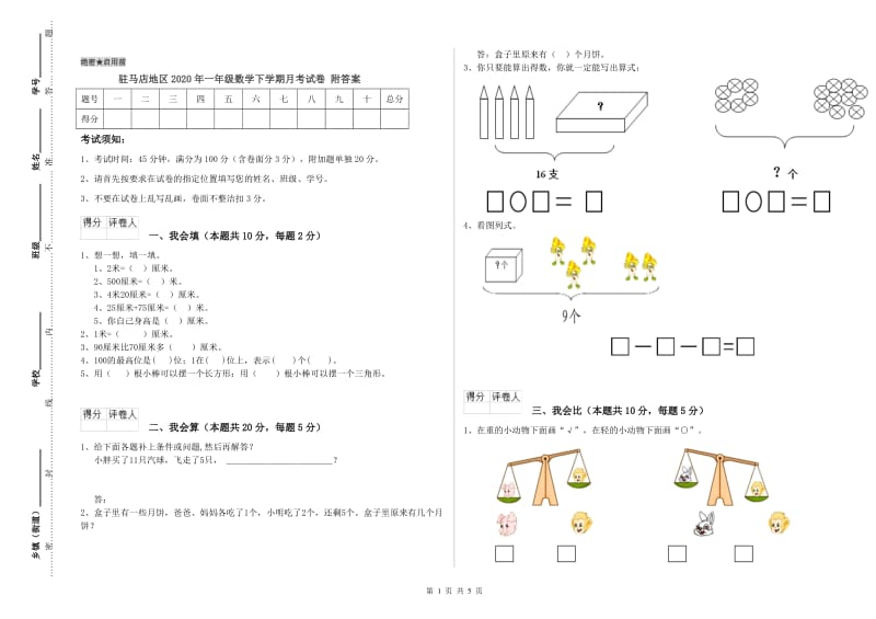 驻马店地区2020年一年级数学下学期月考试卷 附答案.doc_第1页