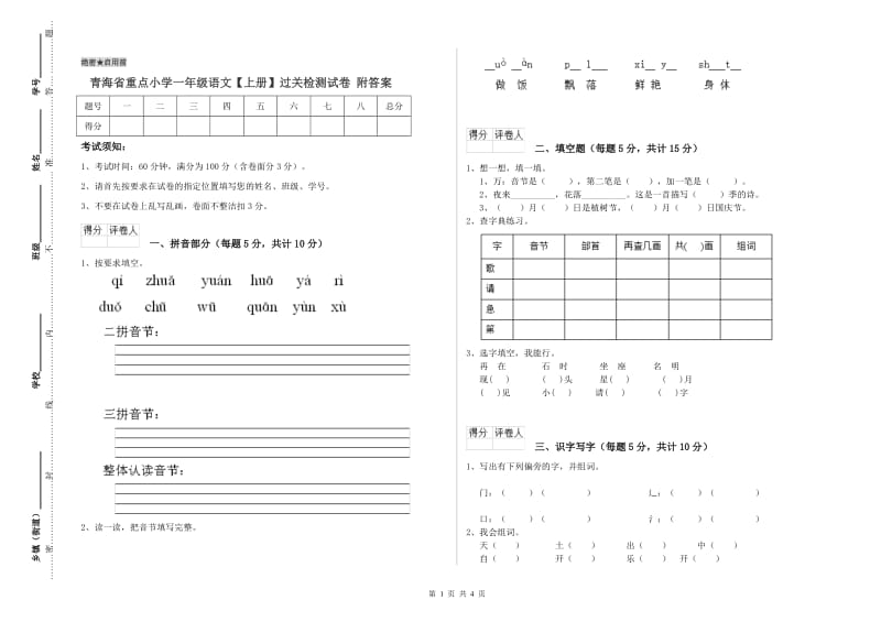 青海省重点小学一年级语文【上册】过关检测试卷 附答案.doc_第1页