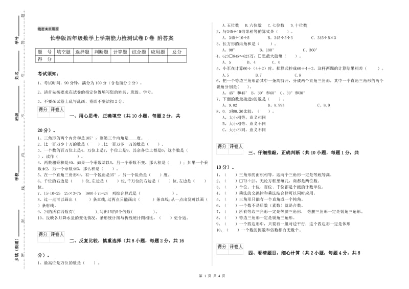 长春版四年级数学上学期能力检测试卷D卷 附答案.doc_第1页