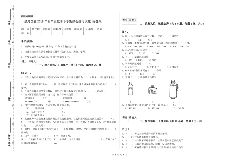 黑龙江省2019年四年级数学下学期综合练习试题 附答案.doc_第1页