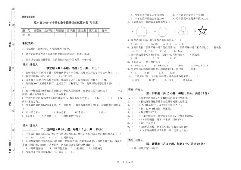 辽宁省2019年小升初数学提升训练试题D卷 附答案.doc_第1页