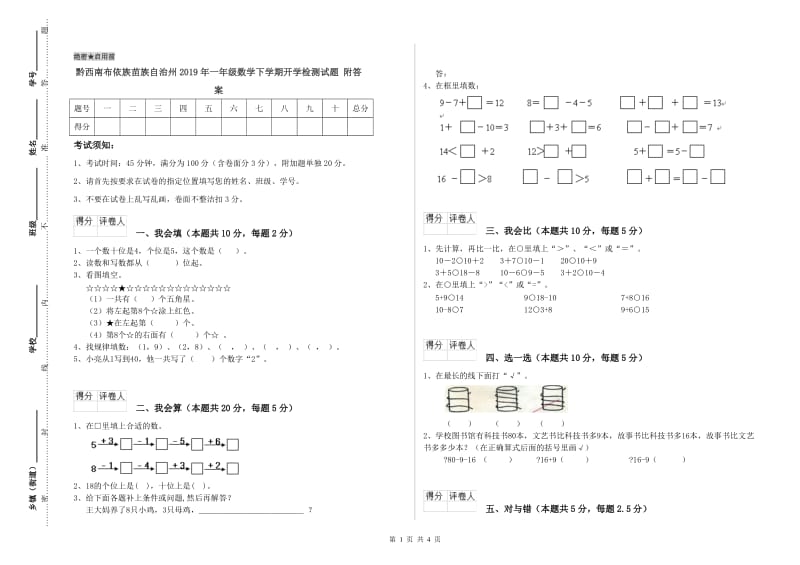 黔西南布依族苗族自治州2019年一年级数学下学期开学检测试题 附答案.doc_第1页