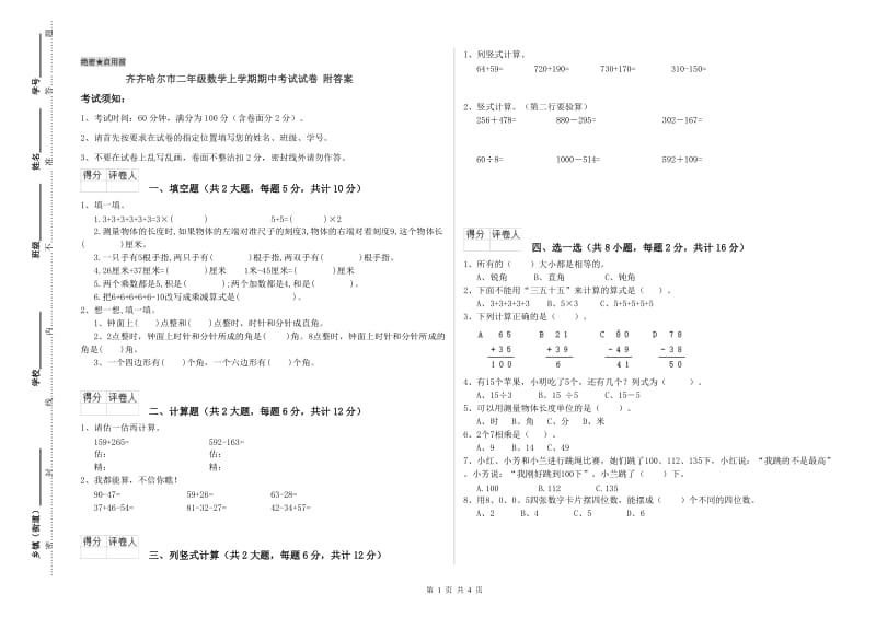 齐齐哈尔市二年级数学上学期期中考试试卷 附答案.doc_第1页