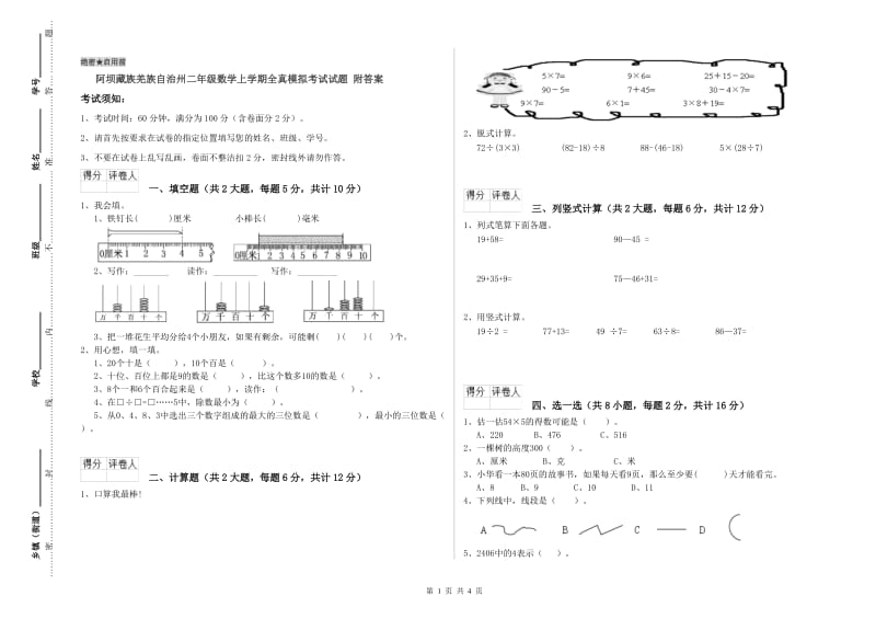 阿坝藏族羌族自治州二年级数学上学期全真模拟考试试题 附答案.doc_第1页