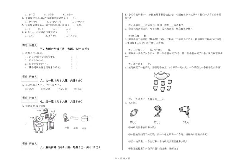 阿坝藏族羌族自治州二年级数学上学期全真模拟考试试题 附答案.doc_第2页