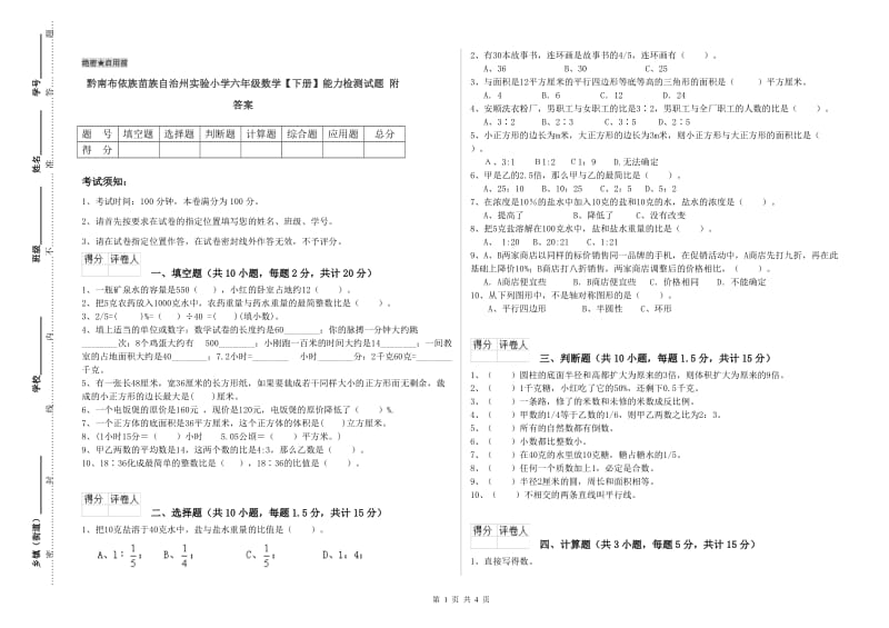 黔南布依族苗族自治州实验小学六年级数学【下册】能力检测试题 附答案.doc_第1页