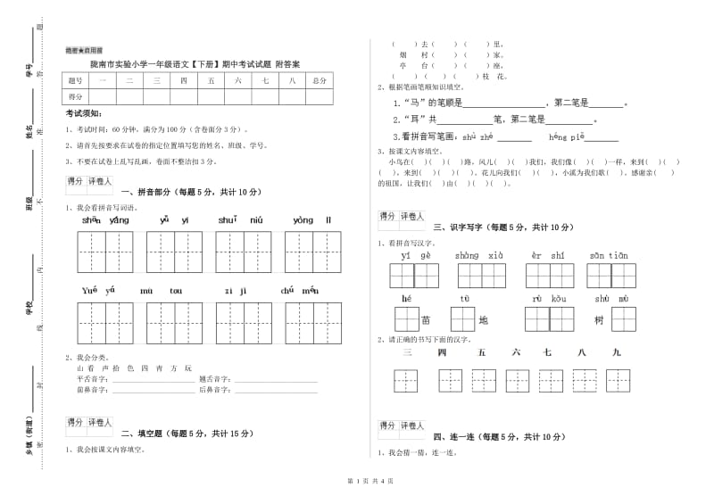 陇南市实验小学一年级语文【下册】期中考试试题 附答案.doc_第1页