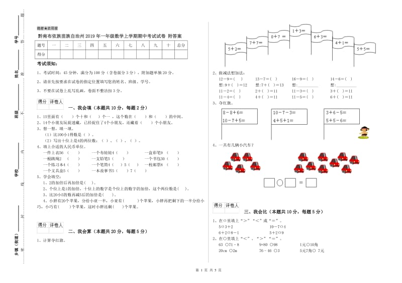 黔南布依族苗族自治州2019年一年级数学上学期期中考试试卷 附答案.doc_第1页