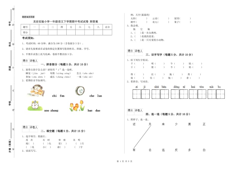 龙岩实验小学一年级语文下学期期中考试试卷 附答案.doc_第1页