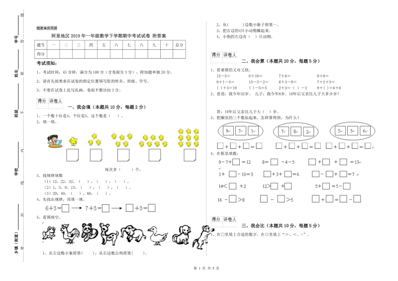 阿里地区2019年一年级数学下学期期中考试试卷 附答案.doc_第1页