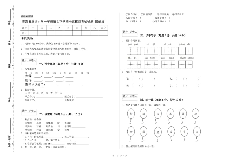 青海省重点小学一年级语文下学期全真模拟考试试题 附解析.doc_第1页