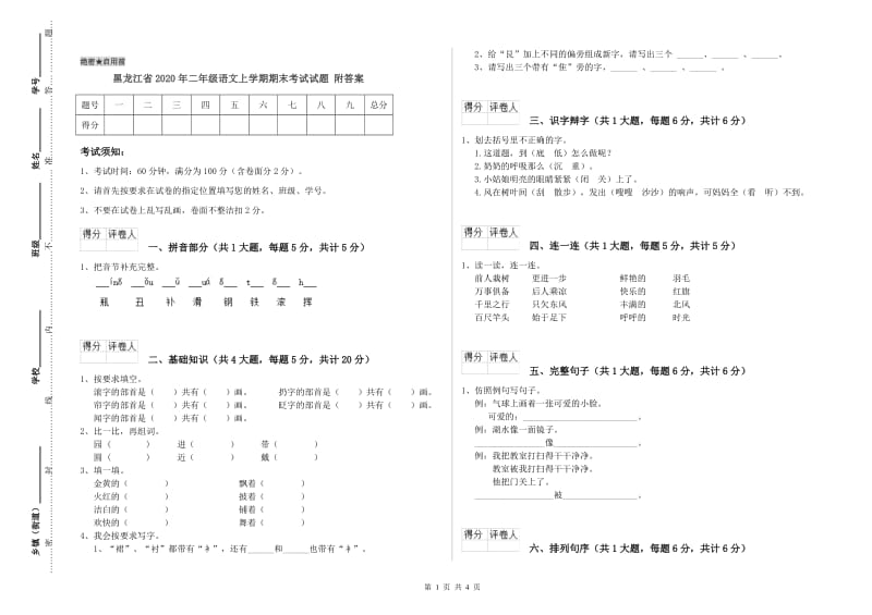 黑龙江省2020年二年级语文上学期期末考试试题 附答案.doc_第1页