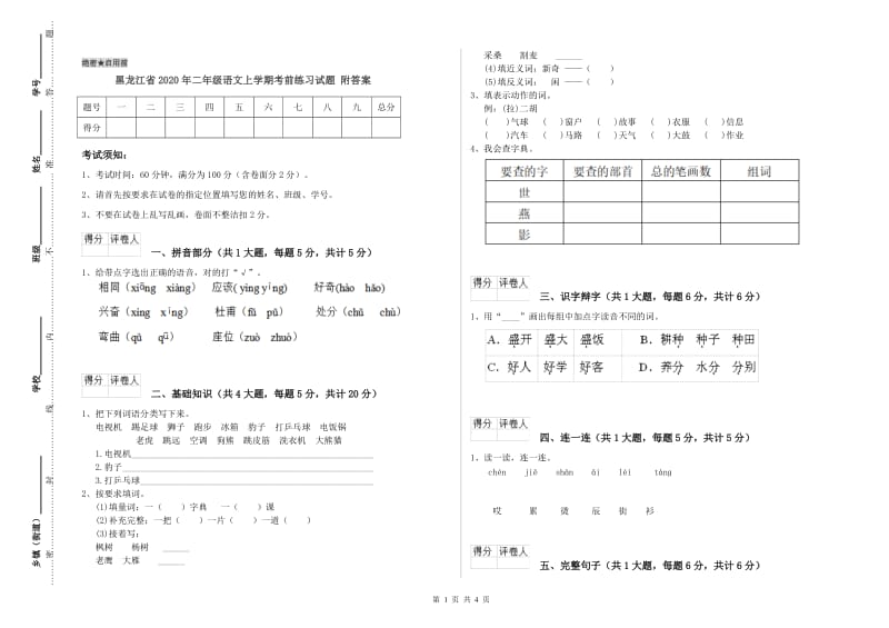 黑龙江省2020年二年级语文上学期考前练习试题 附答案.doc_第1页