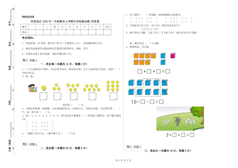 阿里地区2020年一年级数学上学期开学检测试题 附答案.doc_第1页