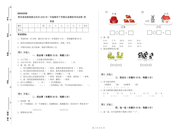 黔东南苗族侗族自治州2020年一年级数学下学期全真模拟考试试卷 附答案.doc_第1页