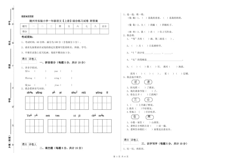 随州市实验小学一年级语文【上册】综合练习试卷 附答案.doc_第1页