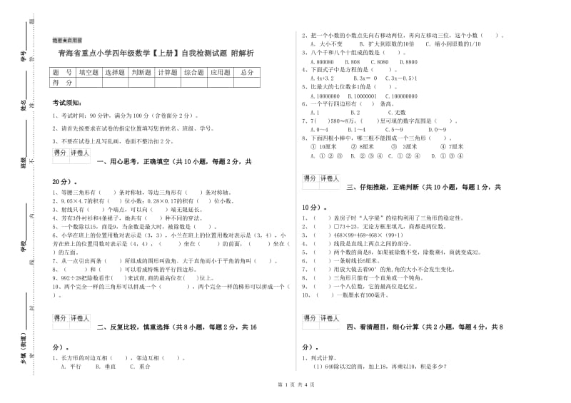 青海省重点小学四年级数学【上册】自我检测试题 附解析.doc_第1页