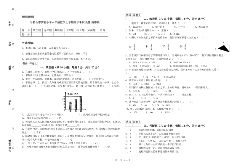 马鞍山市实验小学六年级数学上学期开学考试试题 附答案.doc_第1页