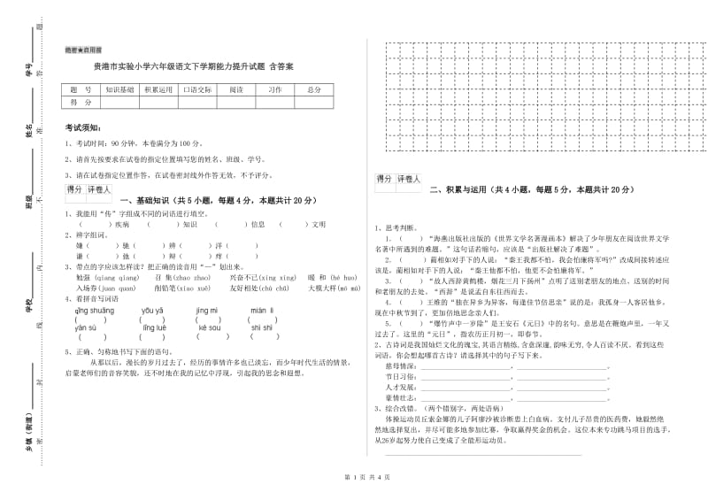 贵港市实验小学六年级语文下学期能力提升试题 含答案.doc_第1页