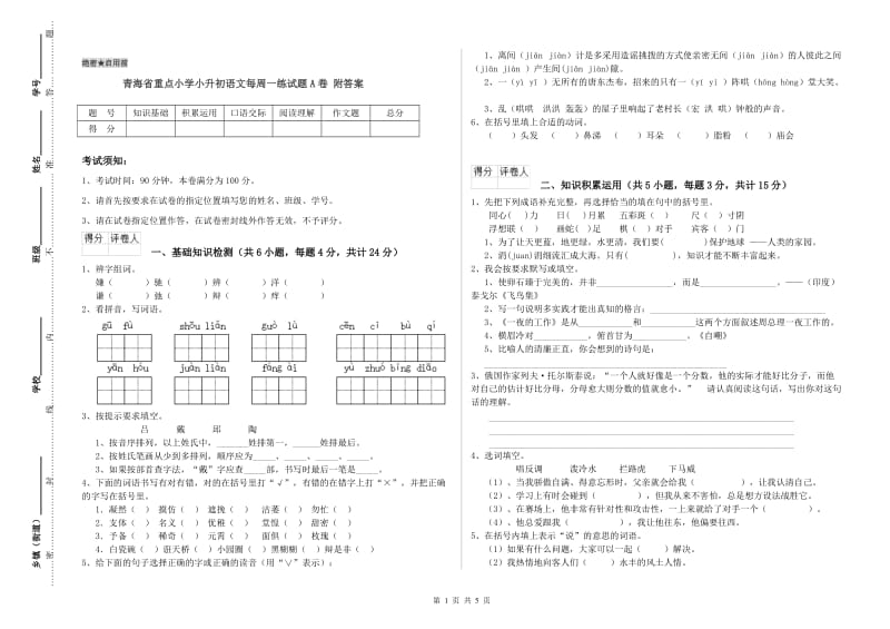 青海省重点小学小升初语文每周一练试题A卷 附答案.doc_第1页