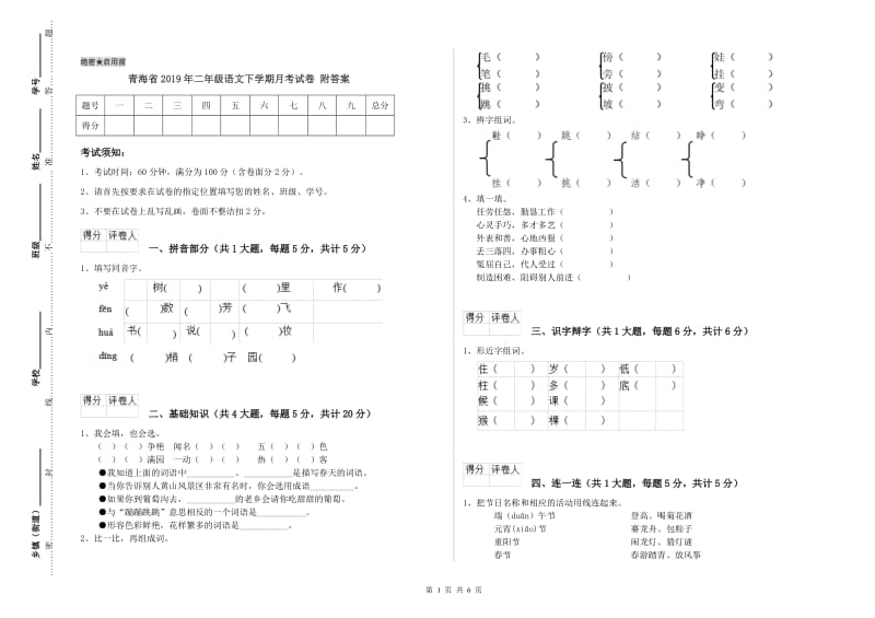青海省2019年二年级语文下学期月考试卷 附答案.doc_第1页