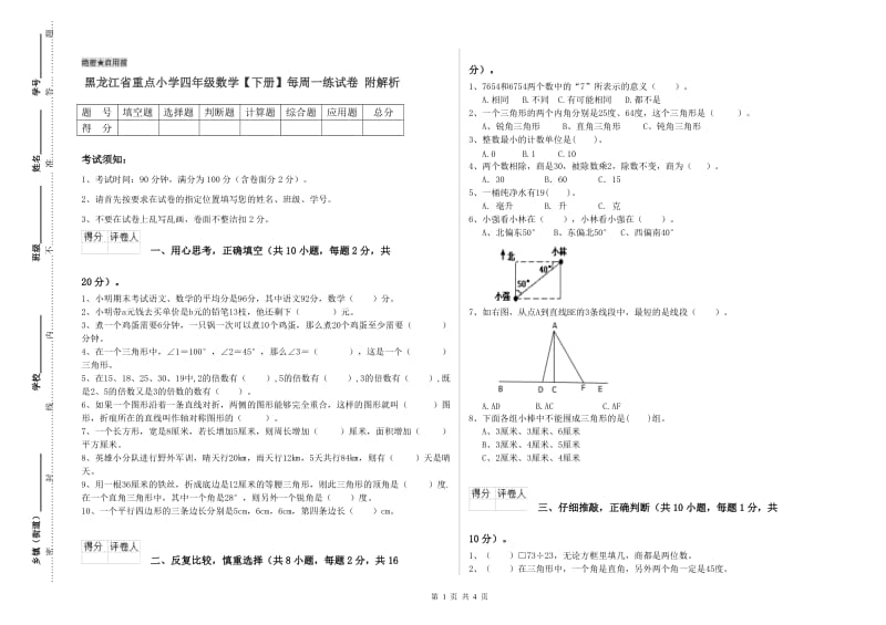 黑龙江省重点小学四年级数学【下册】每周一练试卷 附解析.doc_第1页