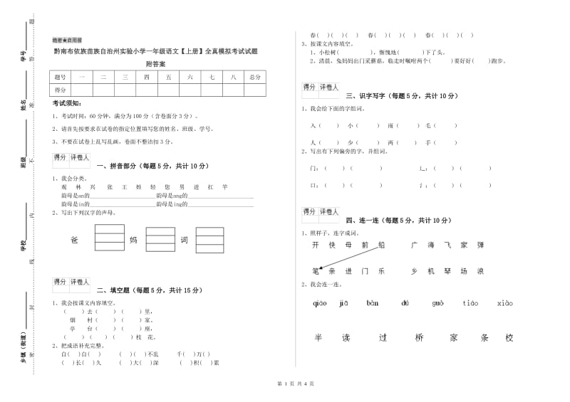 黔南布依族苗族自治州实验小学一年级语文【上册】全真模拟考试试题 附答案.doc_第1页