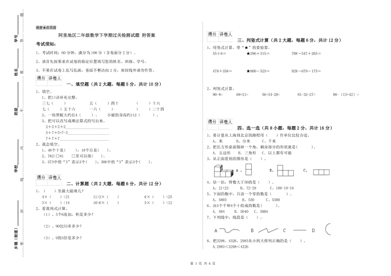 阿里地区二年级数学下学期过关检测试题 附答案.doc_第1页