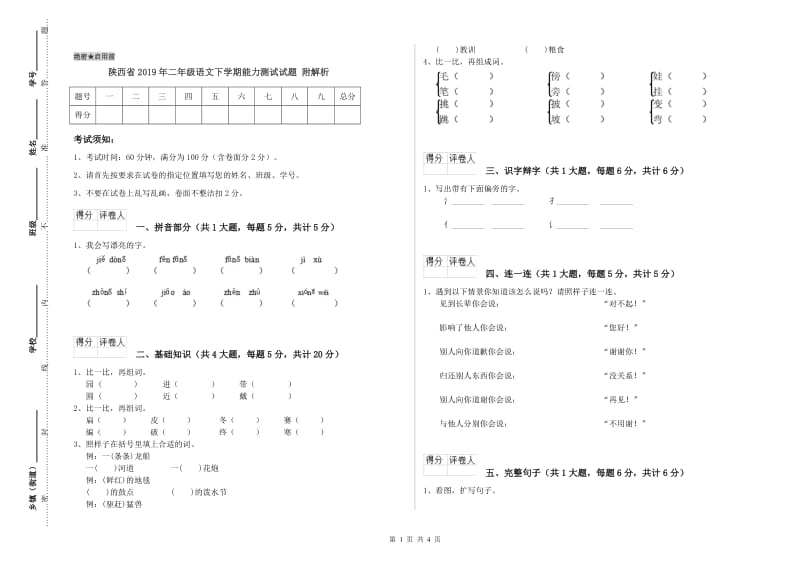 陕西省2019年二年级语文下学期能力测试试题 附解析.doc_第1页