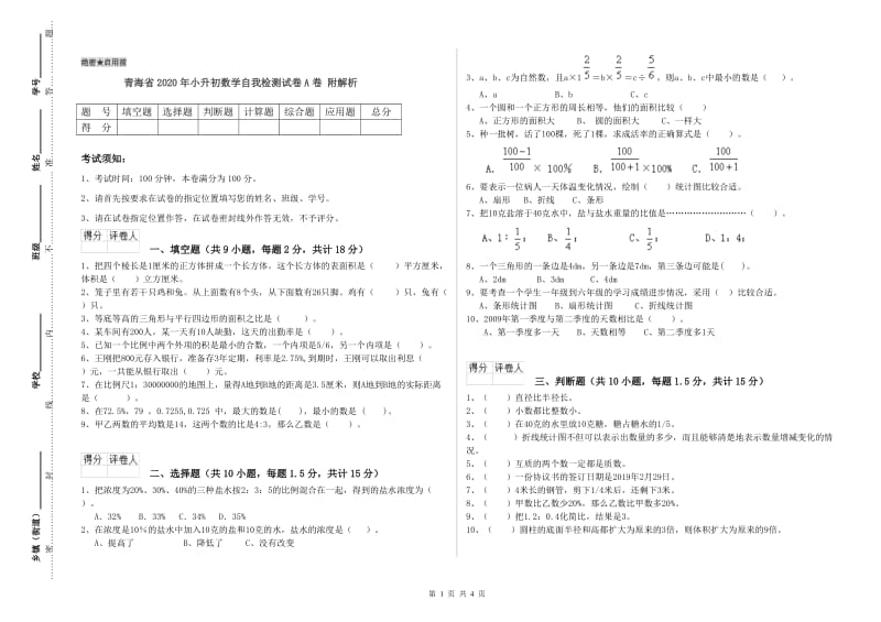 青海省2020年小升初数学自我检测试卷A卷 附解析.doc_第1页