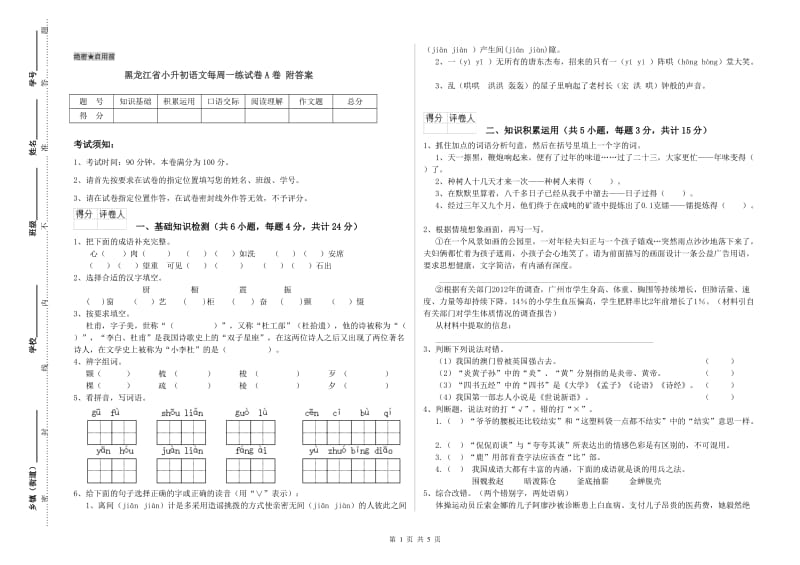 黑龙江省小升初语文每周一练试卷A卷 附答案.doc_第1页