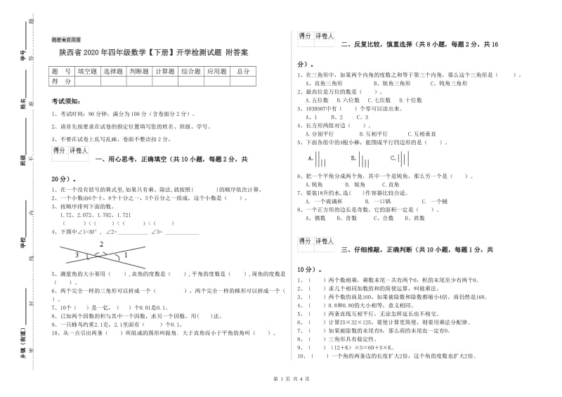 陕西省2020年四年级数学【下册】开学检测试题 附答案.doc_第1页