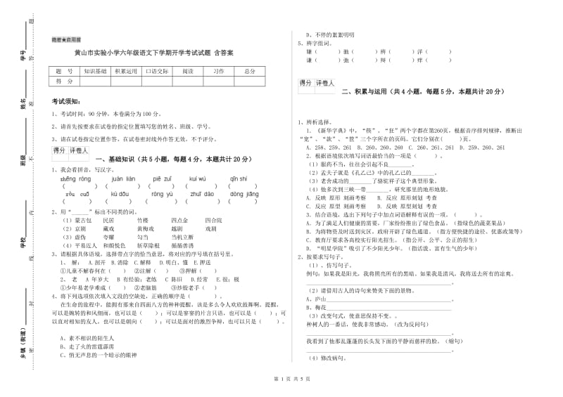 黄山市实验小学六年级语文下学期开学考试试题 含答案.doc_第1页