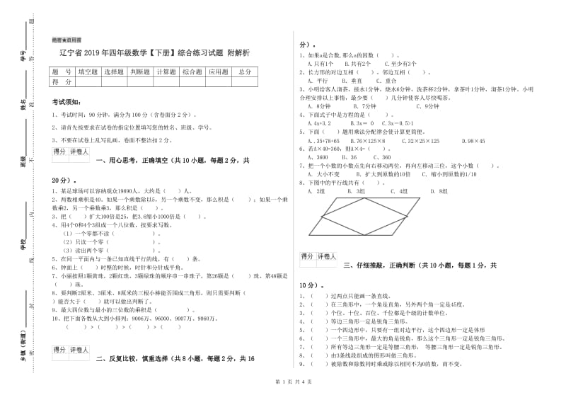 辽宁省2019年四年级数学【下册】综合练习试题 附解析.doc_第1页