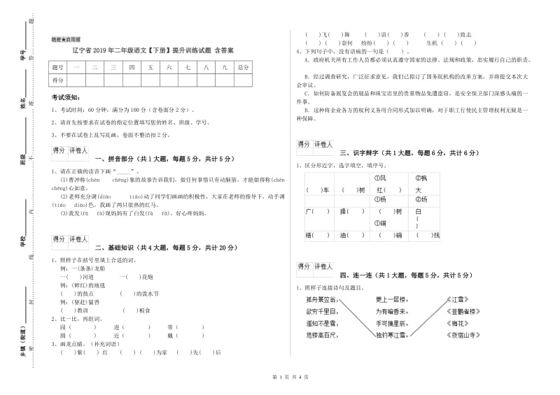 辽宁省2019年二年级语文【下册】提升训练试题 含答案.doc_第1页