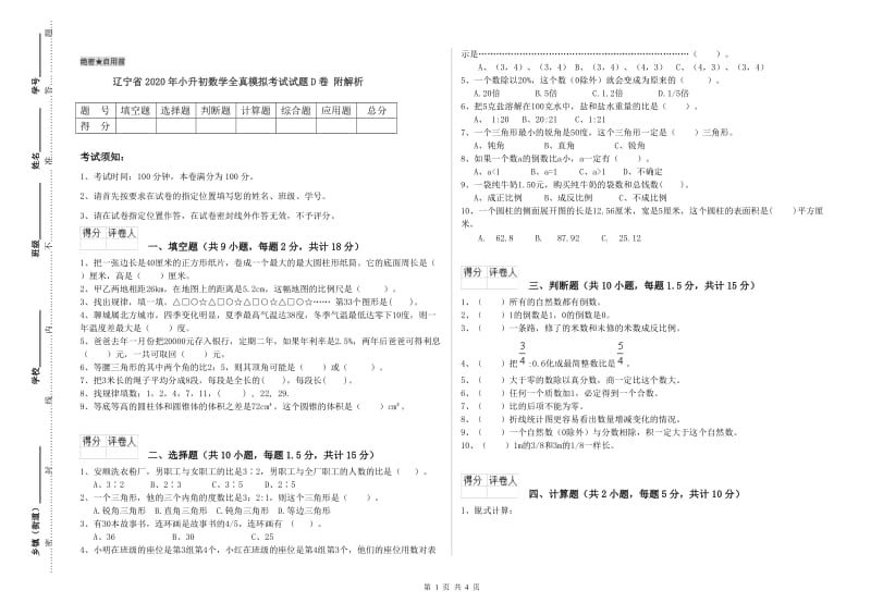 辽宁省2020年小升初数学全真模拟考试试题D卷 附解析.doc_第1页