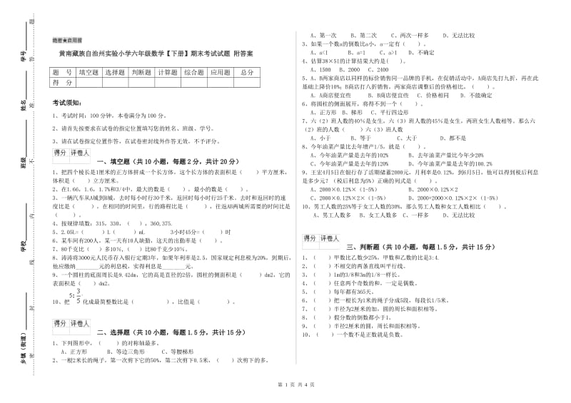 黄南藏族自治州实验小学六年级数学【下册】期末考试试题 附答案.doc_第1页