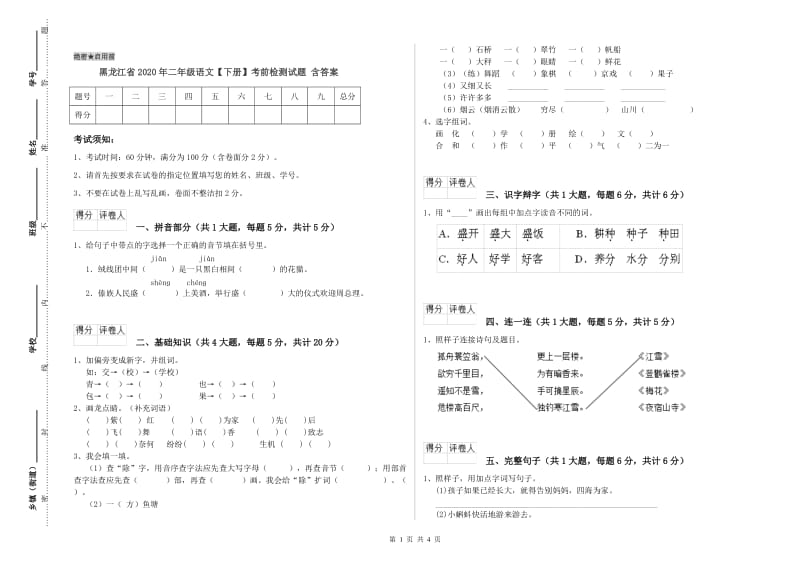 黑龙江省2020年二年级语文【下册】考前检测试题 含答案.doc_第1页