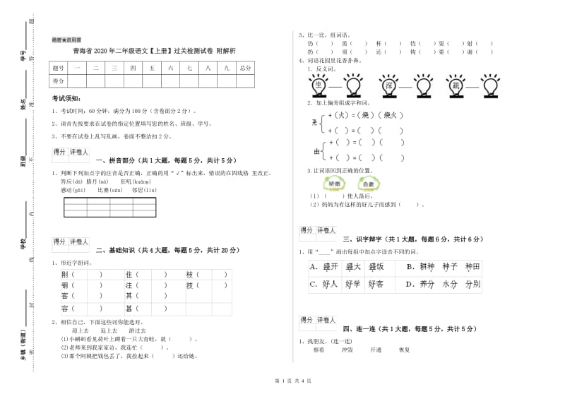 青海省2020年二年级语文【上册】过关检测试卷 附解析.doc_第1页