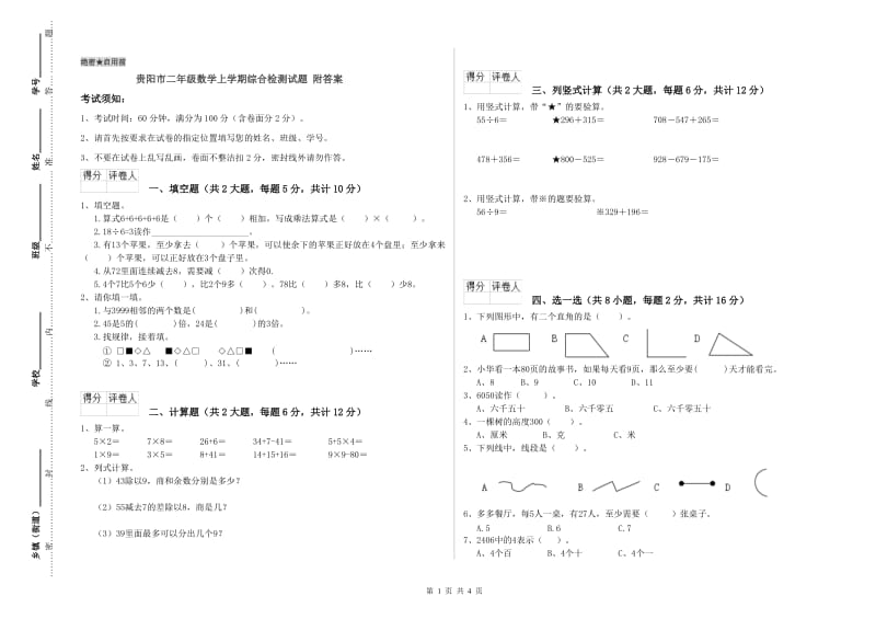 贵阳市二年级数学上学期综合检测试题 附答案.doc_第1页