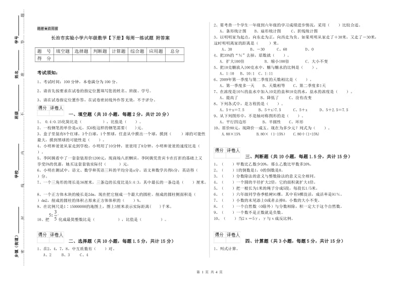 长治市实验小学六年级数学【下册】每周一练试题 附答案.doc_第1页