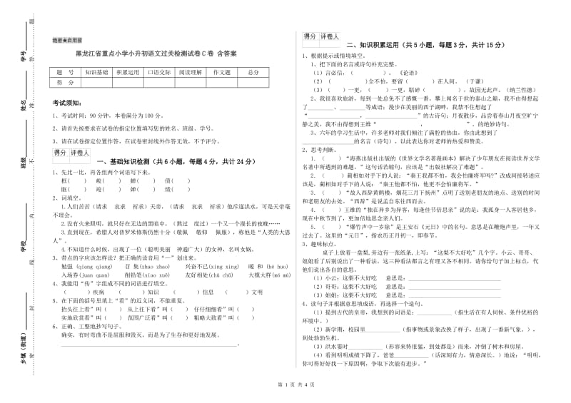 黑龙江省重点小学小升初语文过关检测试卷C卷 含答案.doc_第1页
