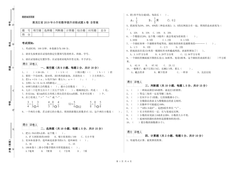 黑龙江省2019年小升初数学提升训练试题A卷 含答案.doc_第1页