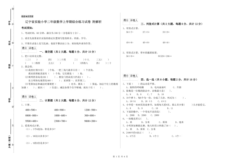 辽宁省实验小学二年级数学上学期综合练习试卷 附解析.doc_第1页