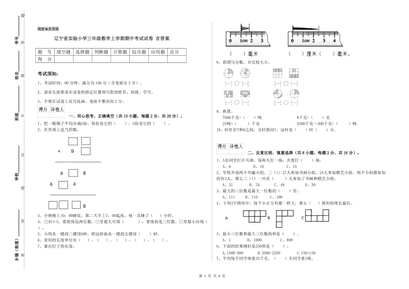 辽宁省实验小学三年级数学上学期期中考试试卷 含答案.doc_第1页