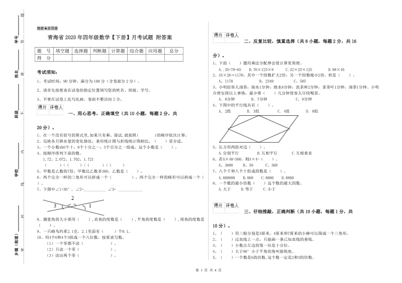 青海省2020年四年级数学【下册】月考试题 附答案.doc_第1页