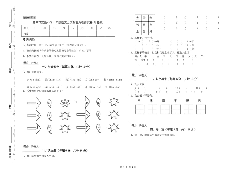 鹰潭市实验小学一年级语文上学期能力检测试卷 附答案.doc_第1页