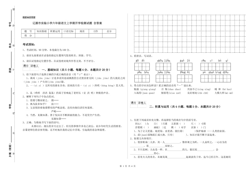 辽源市实验小学六年级语文上学期开学检测试题 含答案.doc_第1页